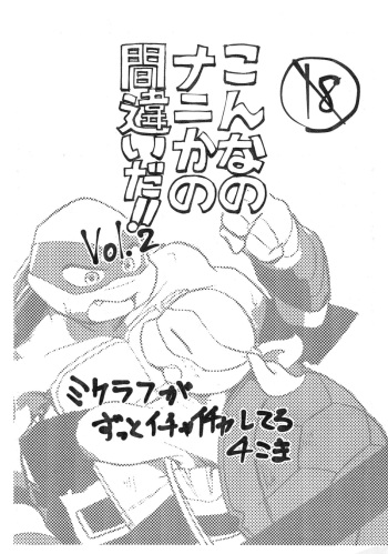 (SUPER31) [Migiwaki (Rinmaru)] Konnano Nani ka no Machigai da!! Vol.2 (Teenage Mutant Ninja Turtles) cover