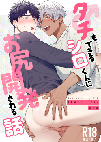 [FKRfactory (FKR)] Tachi mo Dekiru Shiro-kun ni Oshiri Kaihatsu Sareru Hanashi [Digital] cover