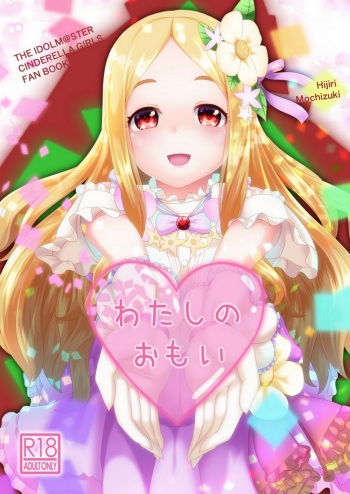 (C91) [CVL Launching Pad (Gyony)] Watashi no omoi (THE IDOLM@STER CINDERELLA GIRLS) cover