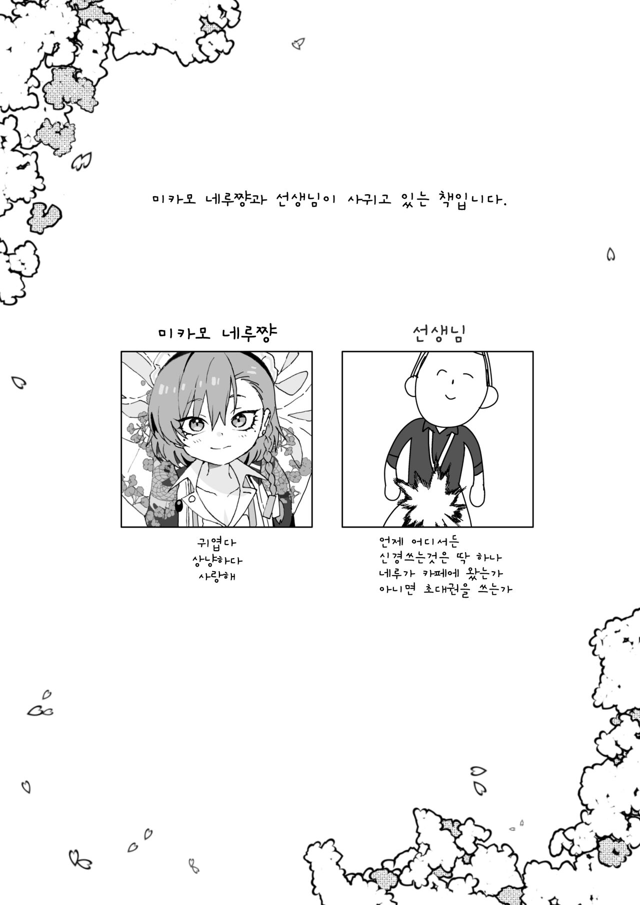 Aishiteru no Kotoba ja Tarinai kurai Neru ga Daisuki | 사랑한다는 말로는 부족할 정도로 네루가 너무좋아 page 4 full