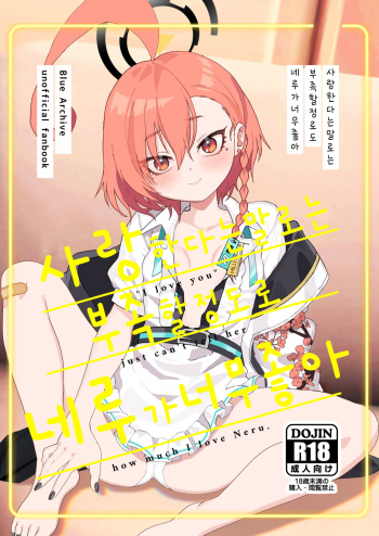 [Yankeehamama (Shigeta)] Aishiteru no Kotoba ja Tarinai kurai Neru ga Daisuki | 사랑한다는 말로는 부족할 정도로 네루가 너무좋아 (Blue Archive) [Korean] [Digital] cover