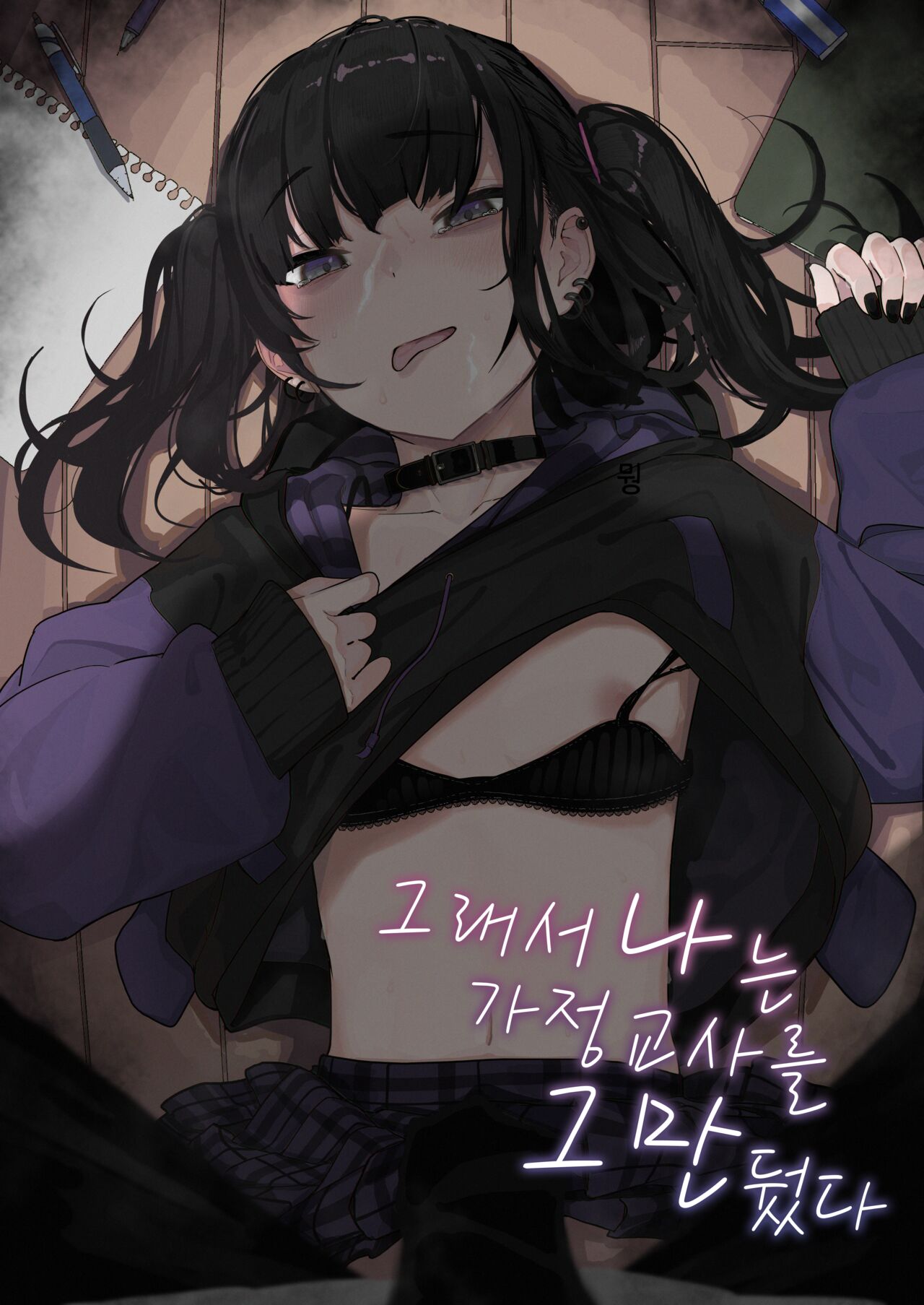 Majime na dake ga Torie no Boku ga Hametsu Ganbou no Seito ni Seiheki o Guchagucha ni Yugama sareta Hanashi ~Dakara Boku wa Katei Kyoushi o Yameta~ page 1 full