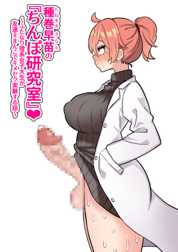 [Hota Home (Hotaru)] Tanemaki Sanae no "Chimpo Kenkyuushitsu"~ Hutanarikei Joshidaisei ga Tomodachi ♀ Manko de Kimeseku Jikken~ cover