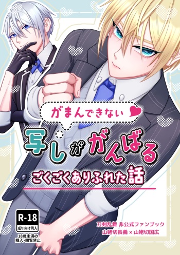 [××Fukuro (Akebono)] Gaman dekinai utsushi ga ganbaru gokugoku arifureta hanashi (Touken Ranbu) [Digital] cover