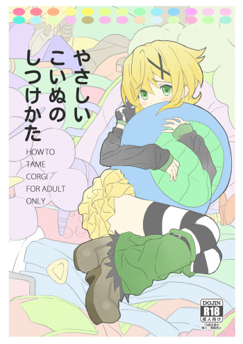 [Inai Uchi ni (Inai)]  Yasashii Koinu no Shitsukekata - How to Tame Corgi (Senki Zesshou Symphogear) [Digital] cover