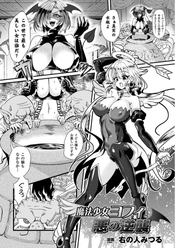 [Miginohito Mitsuru] Mahou Shoujo Yoffi to Aku no Gyakushuu (2D Comic Magazine Fukuro o Kabuserareta Sugata de Naburareru Heroine-tachi Vol. 1) [Digital] cover