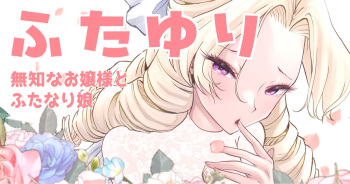 [Tsubame] Futayuri - Muchi na Ojou-sama to Futanari Musume cover