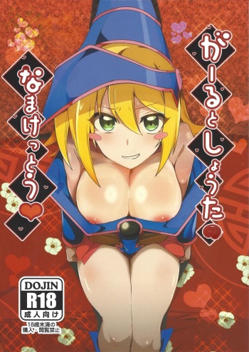 (C104) [odaku (oda)] Girl to Shouta no Nama Kettou (Yu-Gi-Oh!) [Korean] cover