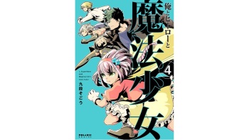 [Kudan Sogou] Ore to Hero to Mahou Shoujo (Volume 4) cover