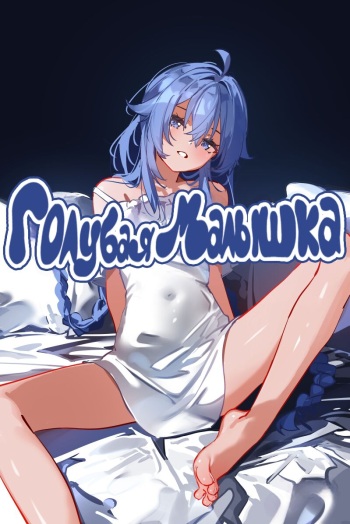 [SydusArts] Blue Baby - Part 1 | Голубая Малышка (Mushoku Tensei ~Isekai Ittara Honki Dasu~) [Russian] [DBTeam] cover