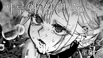 [Egaki Numa] Gal to Roshutsu Sanpo [Korean] cover