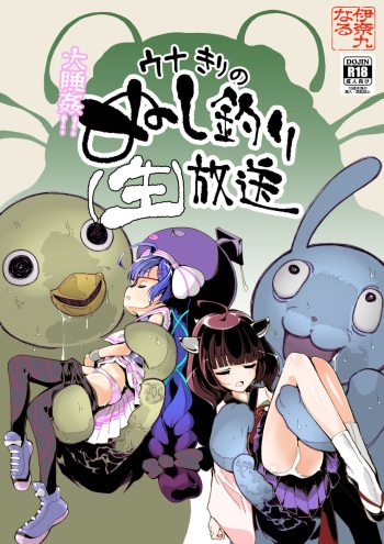 [InakuNaruR (InakuNaru)] Daisuikan! Unakiri no Nushitsuri (Nama) Housou [Digital] cover