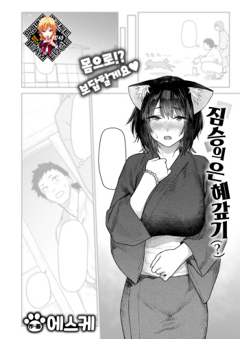 [Esuke] Kemono no Ongaeshi (?) | 짐승의 은혜갚기(?) (COMIC Kairakuten 2024-08) [Korean] [Team Edge] [Decensored] [Digital] cover
