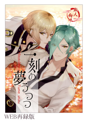 [Harukakarenouta (Hanata)] Hitotokino Yume utsutsu (Touken Ranbu) [Digital] cover