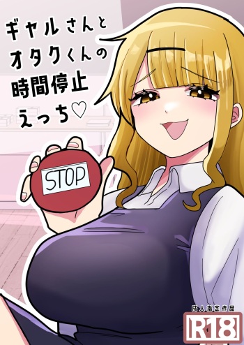[柊 おこめ]ギャルさんとオタクくんの時間停止えっち cover