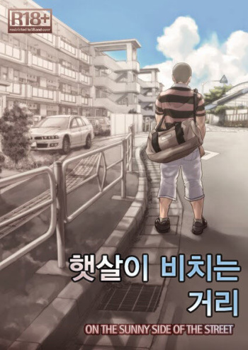 [Pagumiee (Kenta)] Hi no Ataru Oodoori | On The Sunny Side of the Street - 햇살이 비치는 거리 [Korean] [Digital] cover