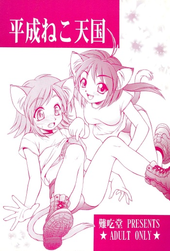 (Mimiket 4) [Nangchi-do (Ebifly, Neriwasabi)] Heisei Neko Tengoku cover