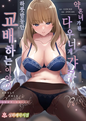[Seika Kairaku Shoten (Tsukimi Haku, Komichi Pota)] Iinazuke ni natta Downer Gal ni Hitobanjuu Tanetsuke suru Hanashi | 약혼녀가 된 다우너계 갸루에게 하룻밤동안 교배하는 이야기 [Korean] [Digital] cover