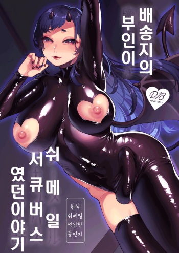 [Granada no Sora (Mogiki Hayami)] Haitatsusaki no Oku-san ga Shemale Succubus Datta Hanashi | 배송지의 부인이 쉬메일 서큐버스였던 이야기 [Korean] [Digital] cover