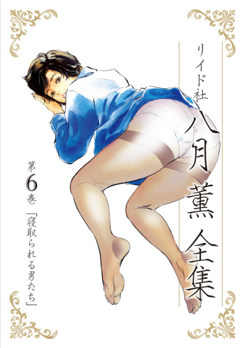 [Hazuki Kaoru] Hazuki Kaoru Complete Collection Vol. 6 cover