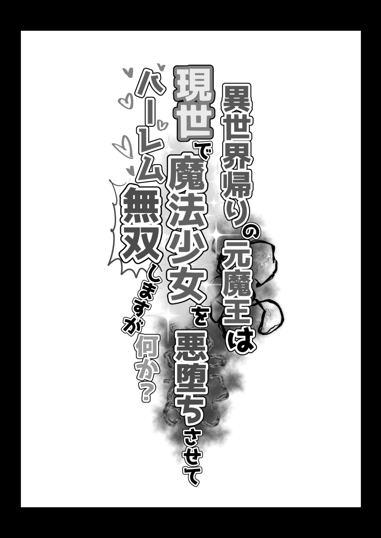 Isekai Kaeri no Moto Maou wa Gense de Mahou Shoujo o Akuochi sasete Harem Musou shimasu ga Nani ka? page 2 full