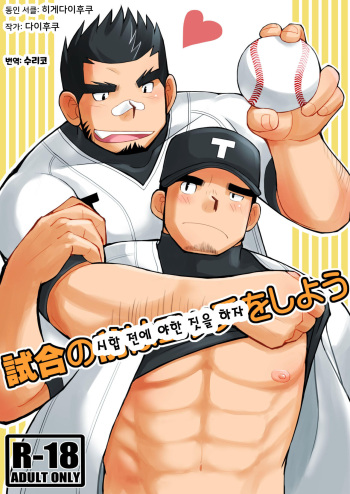 [Higedaihuku (Yui Masamichi)] Shiai no Mae wa Ecchi o Shiyou | 시합 전에 야한 짓을 하자 [Korean] [Digital] cover