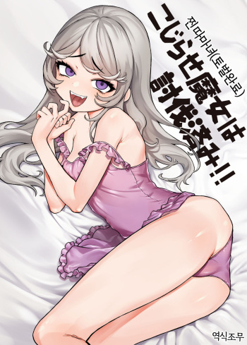 [Kanimura Hanten (Kanimura Ebio)] Kojirase Majo o Toubatsuzumi [Korean] [역식조무사] [Digital] cover