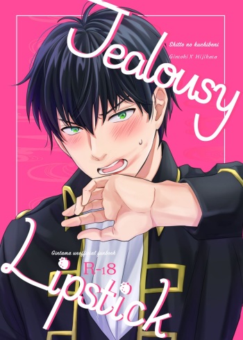 [Kuroneko Sagashi (Kubota Mifuyu)] Jealousy Lipstick (Gintama) [Digital] cover