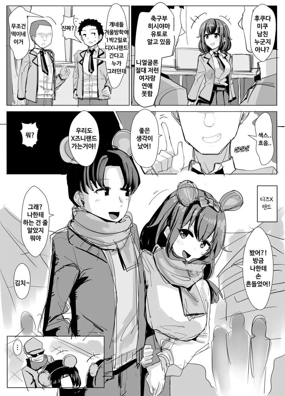 Classmate no Di●ey Date ni Hyoi de rannyu manga | 반친구의 디즈니 데이트에 빙의로 난입하는 만화 page 1 full
