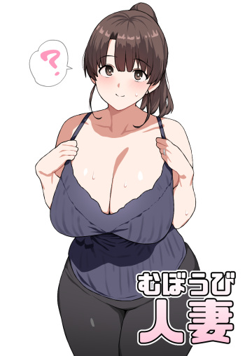 [にっちさんぎょう (ニッチサンギョウ)] むぼうび人妻 cover