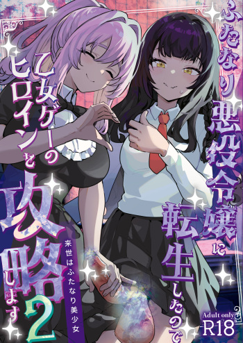 [Raise wa Futanari Bishoujo (orion)] Futanari Akuyaku Reijou ni Tensei shita no de Otomege no Heroine o Kouryaku Shimasu 2 [Digital] cover