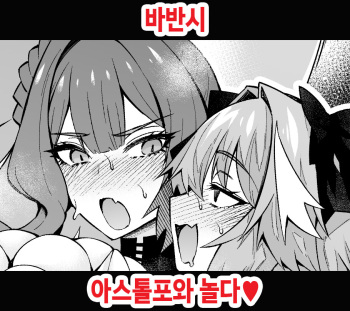 [Ankoman] Baobhan Sith, Astolfo to Asobu (Fate Grand Order) [Korean] cover
