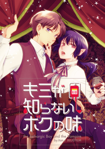 [BLUEFILM (itan)] Kimi ga Shiranai Boku no Aji - the Lethargic Boy and the Vampire. [Digital] cover