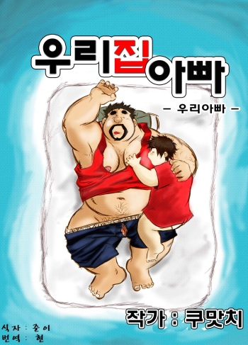 [Damin Tou (Kumacchi)] Uchi no Tou-chan 1-11 | 우리 집 아빠 1화 ~ 11화 [Korean] [Digital] (Ongoing) cover