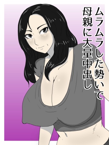 [poteto-chips] Muramura Shita Ikioi de Okaa-san ni Tairyou Nakadashi cover