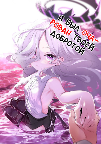 [Utsusumi Onsen (Utsusumi Kio) (Wagashi)] Sono Yasashisa ni Dokusarete | Я был очарован твоей добротой (Blue Archive) [Russian] [Decensored / Uncensored] [Telegram_COHQTG] [Digital] cover