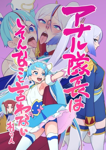 [Muramuramura (Muramurabito)] アナル隊長はそんなこと言わない (Hirogaru Sky! Precure) cover