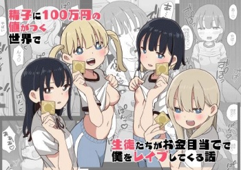 [Oroshi Ponzu] Seishi ni 100-man Yen no Ne ga Tsuku Sekai de Seito-tachi ga Okane Meate de Boku o Rape Shite Kuru Hanashi [English] [Doujins.com] cover