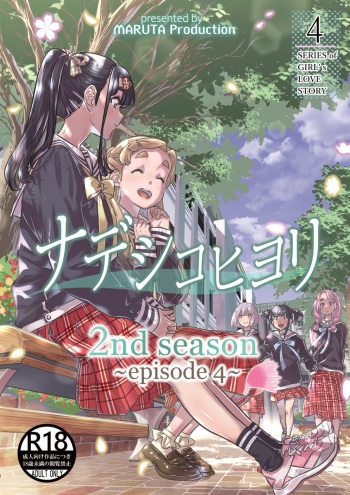 [MARUTA Production (MARUTA)] Nadeshiko Hiyori 2nd season - SERIES of GIRL's LOVE STORY ~episode 4~ [Digital] cover