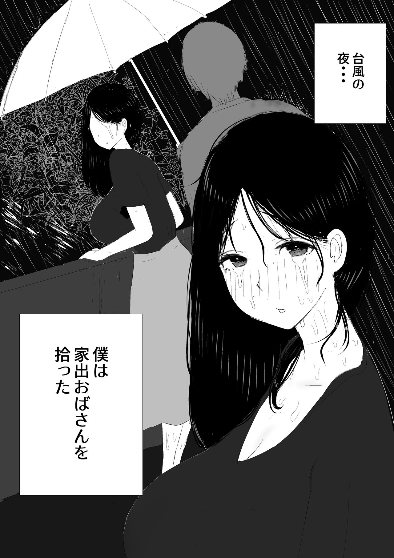 家出おばさん-家出中の人妻を性欲旺盛な大学生が拾い、中出し調教- page 3 full