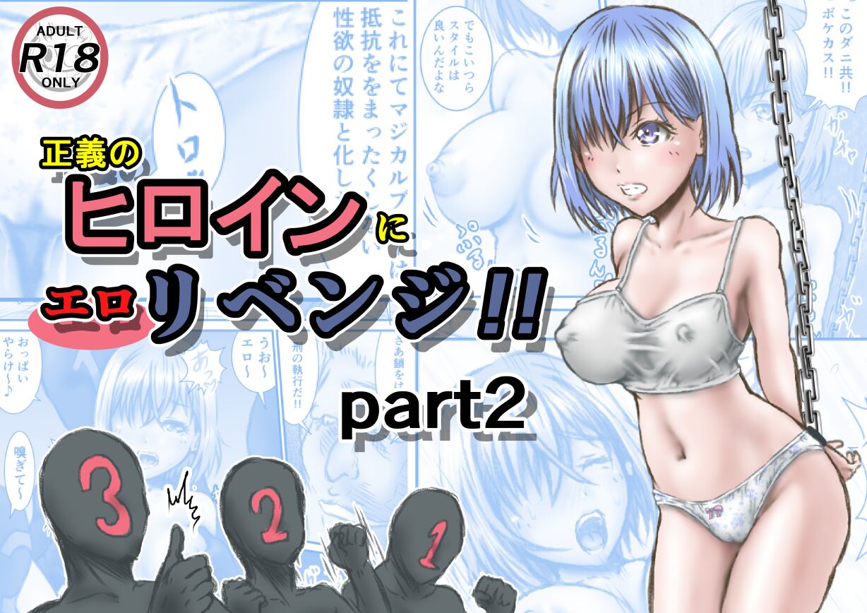 Seigi no Heroine ni  Ero Revenge!! part 2 page 1 full
