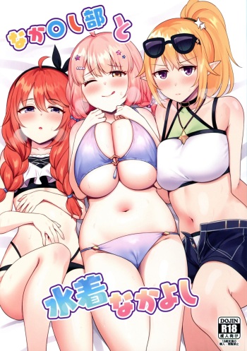 (C104) [Tanabata Milky Way (Yue)] Nakayoshi-bu to Mizugi Nakayoshi (Princess Connect! Re:Dive) cover