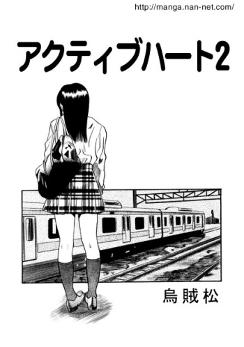 [Ikamatsu] Active Heart 2 cover