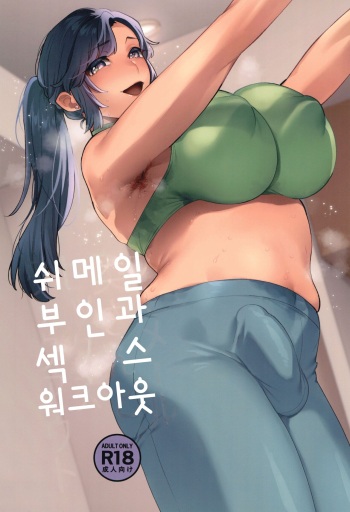 (Futaket 33) [Granada no Sora (Mogiki Hayami)] Shemale Oku-san to Sex Workout | 쉬메일 부인과 섹스 워크아웃  [Korean] cover