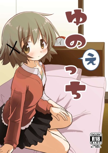[P.Y.L... (Percy)] Yuno Ecchi (Hidamari Sketch) [Digital] cover