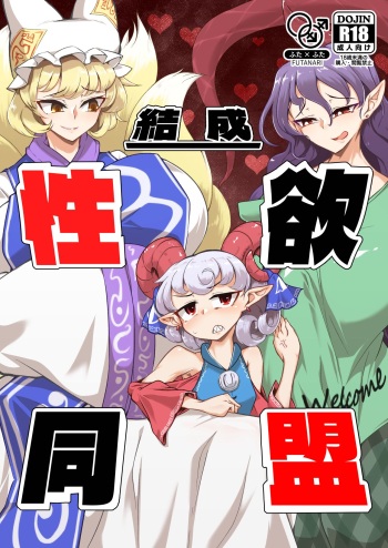 [Hadairo Rooibos Tea (Pandain)] Kessei Seiyoku Doumei (Touhou Project) [Digital] cover