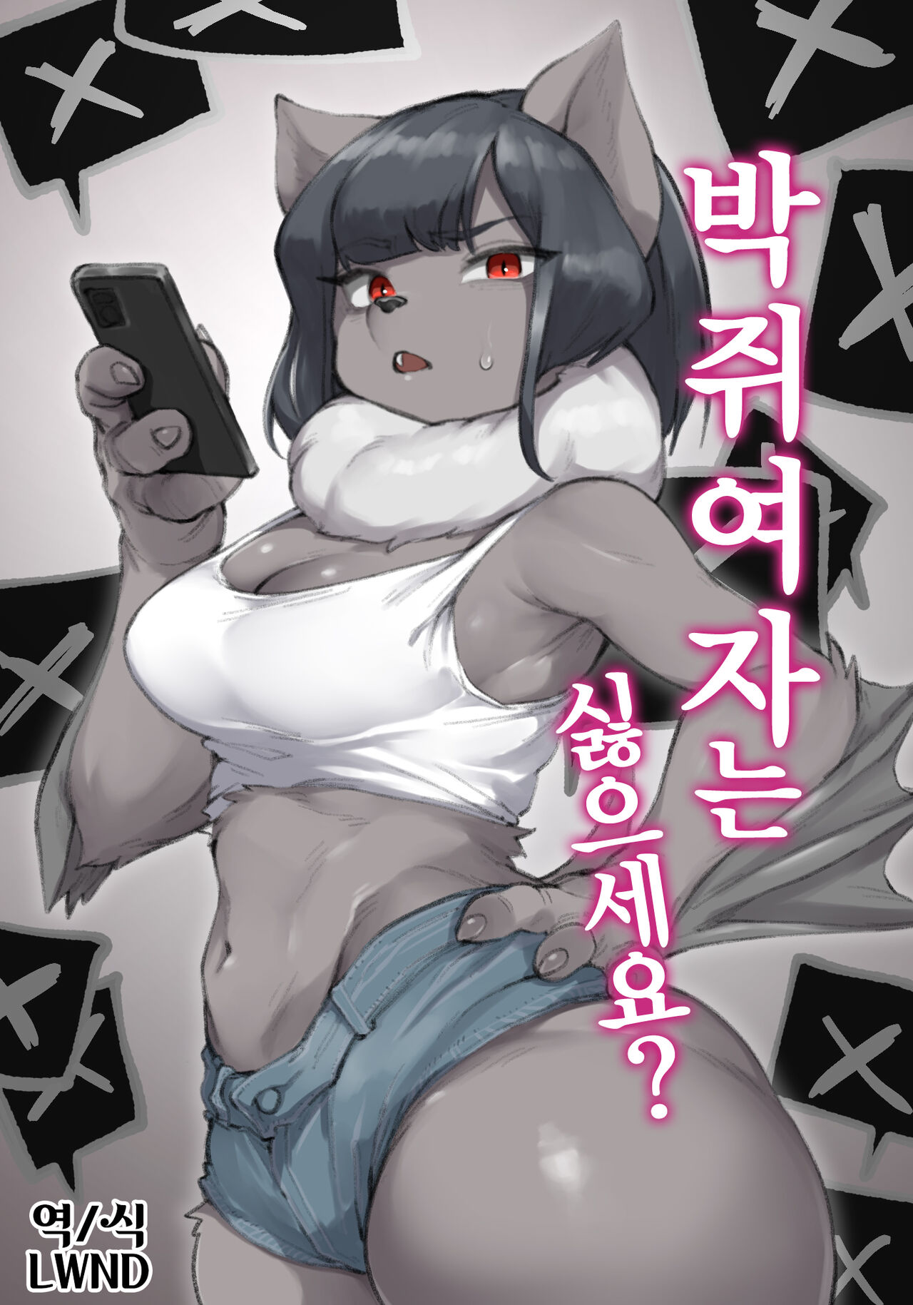 Koumori Joshi wa Iya desu ka? | 박쥐여자는 싫으세요? page 1 full