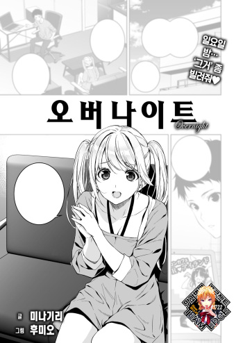 [Fumio, Minagiri] Overnight | 오버나이트 (COMIC X-EROS #112) [Korean] [Team Edge] [Decensored] [Digital] cover