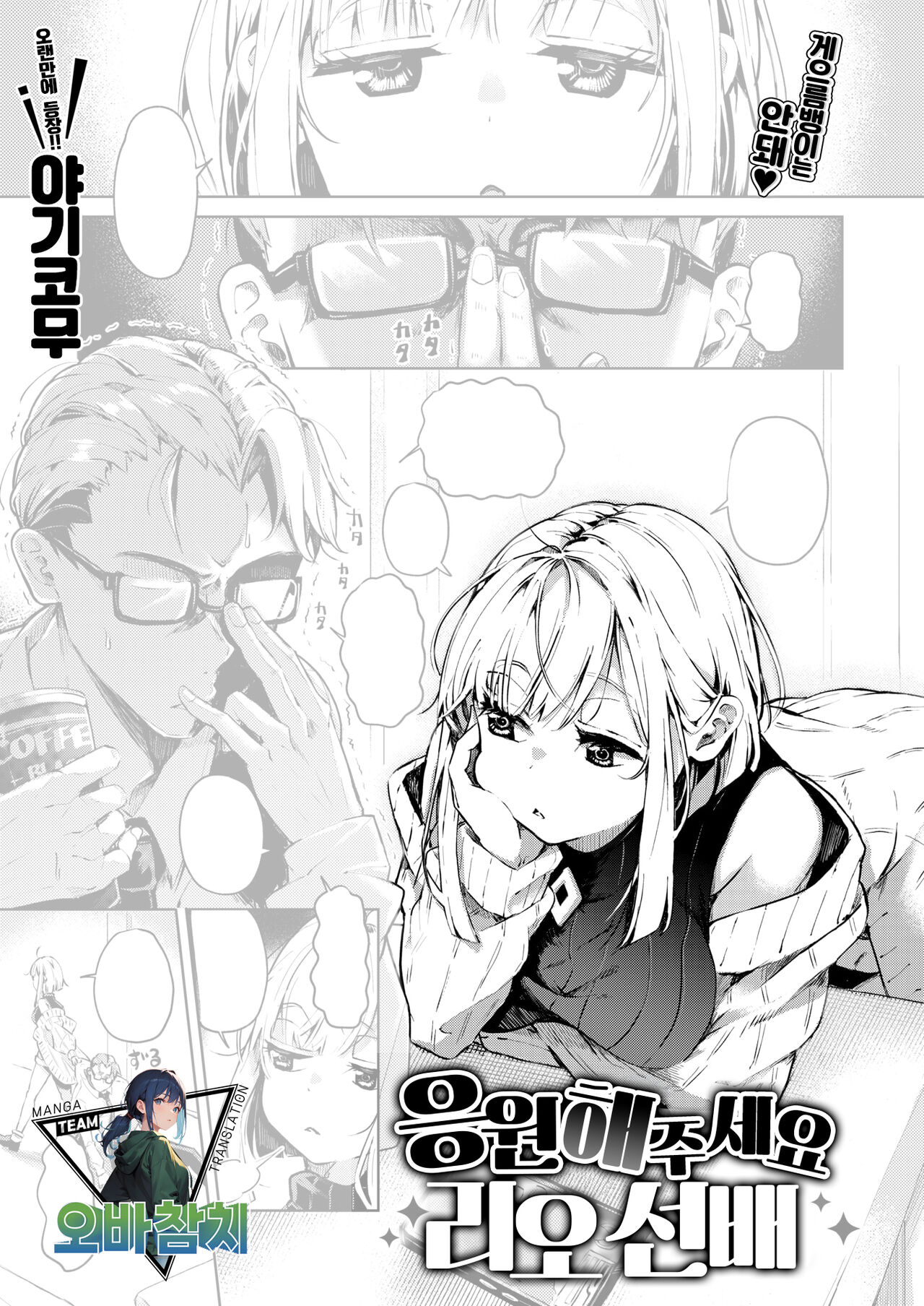 Choushi Kokasete Rio-senpai | 응원해 주세요 리오 선배 page 1 full