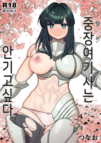 [Tsunao] Tank Onna Kishi wa Dakaretai. | 중장여기사는 안기고싶다 [Korean] cover